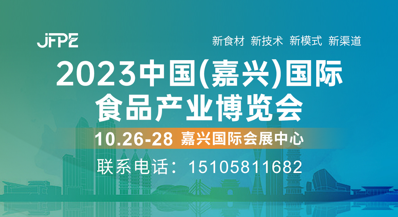 2023 中国（嘉兴）国际食品产业博览会
