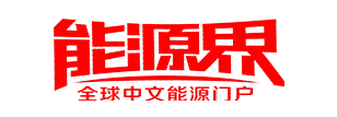 能源界